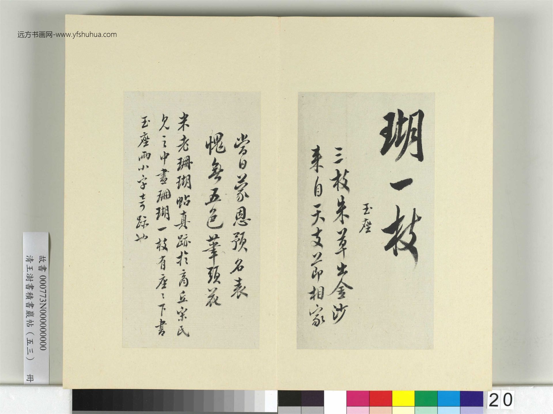 清-王澍-书积书岩帖册（五十三）　冊20　臨米芾珊瑚帖